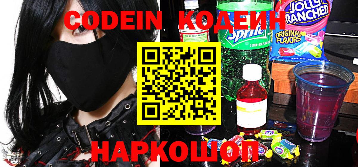 Кодеин Purple Drank  Вход с VPN  Ржев  Кодеиновый сироп Lean Purple Drank 